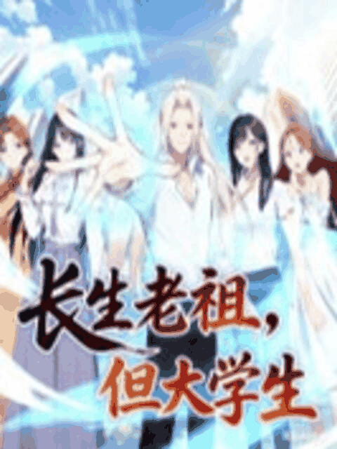 痴汉漫画_长生老祖，但大学生 动态漫皮革封面在线看